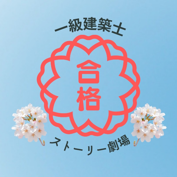 2019年　合格物語（一級建築士試験） 合格率8.8%】2024年一級建築士試験結果（合格者）が発表されまし