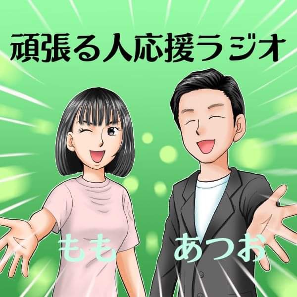 頑張る人ゲスト】 まるごとしすい 上山昌剛さん① - 【頑張る人応援