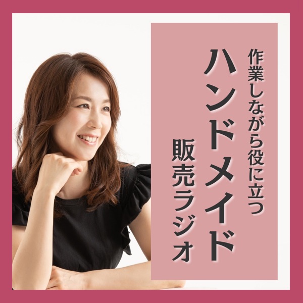 聴くだけハンドメイド販売ラジオ | stand.fm