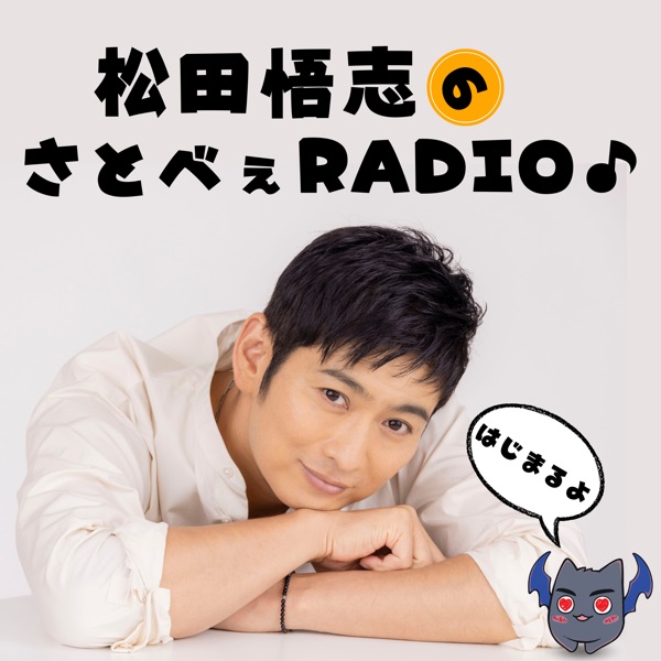 松田悟志のさとべぇRADIO♪ | stand.fm