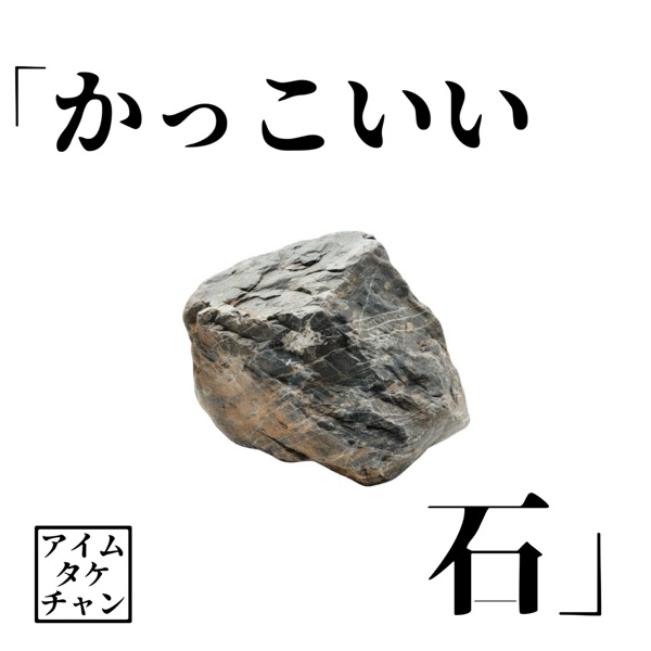アイムタケチャンの「かっこいい石」 | stand.fm