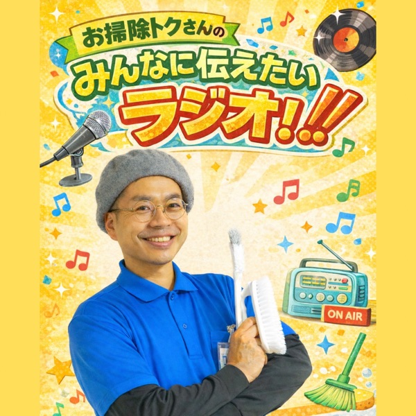 お掃除トクさんのみんなに伝えたいラジオ | stand.fm