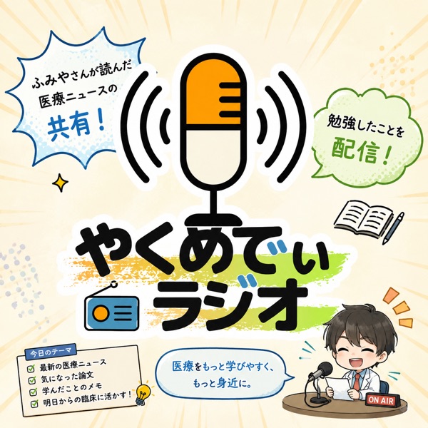 やくめでぃラジオ | stand.fm