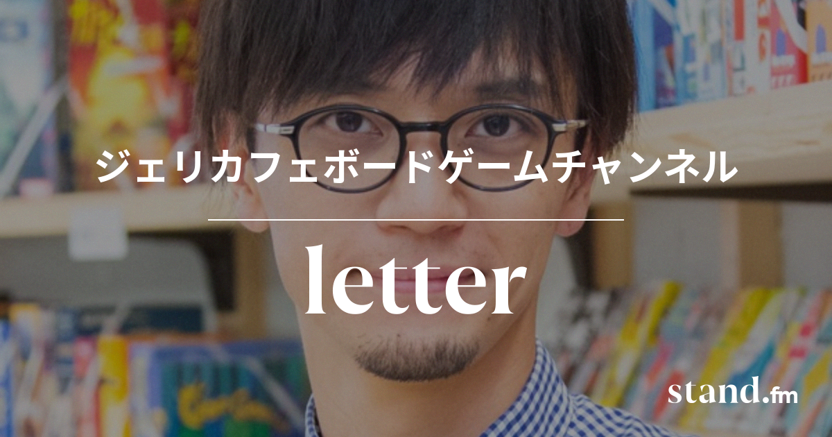 ジェリカフェボードゲームチャンネル Stand Fm