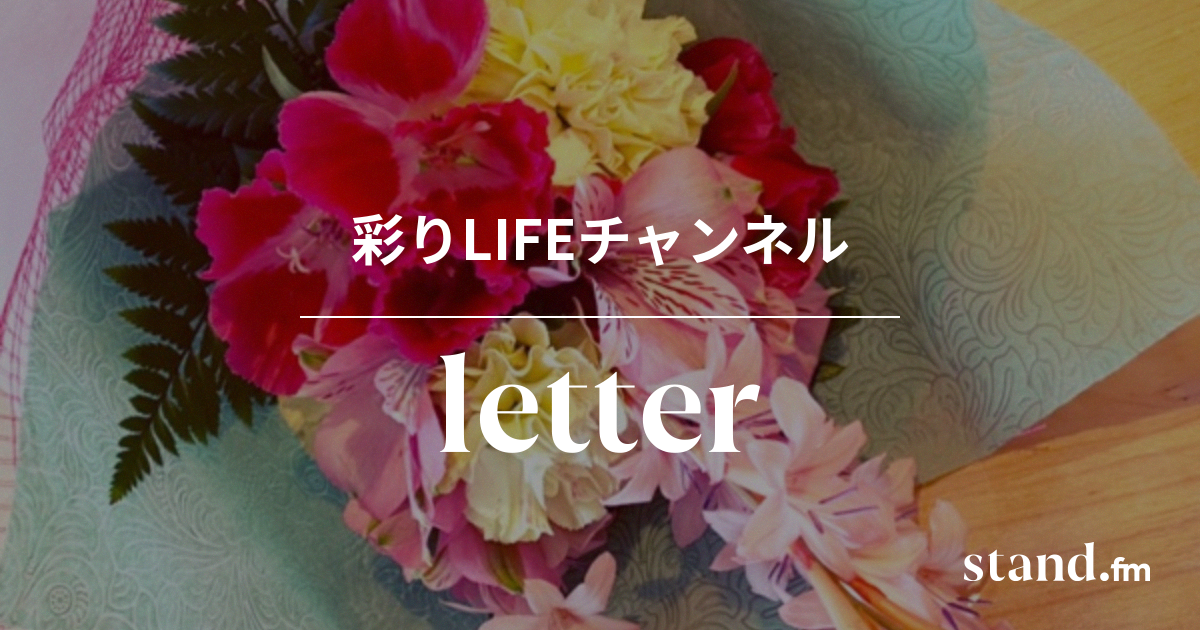 彩りlifeチャンネル Stand Fm