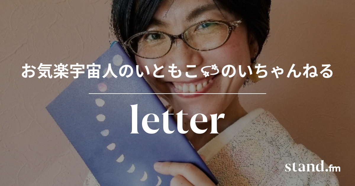 お気楽宇宙人のいともこ のいちゃんねる Stand Fm