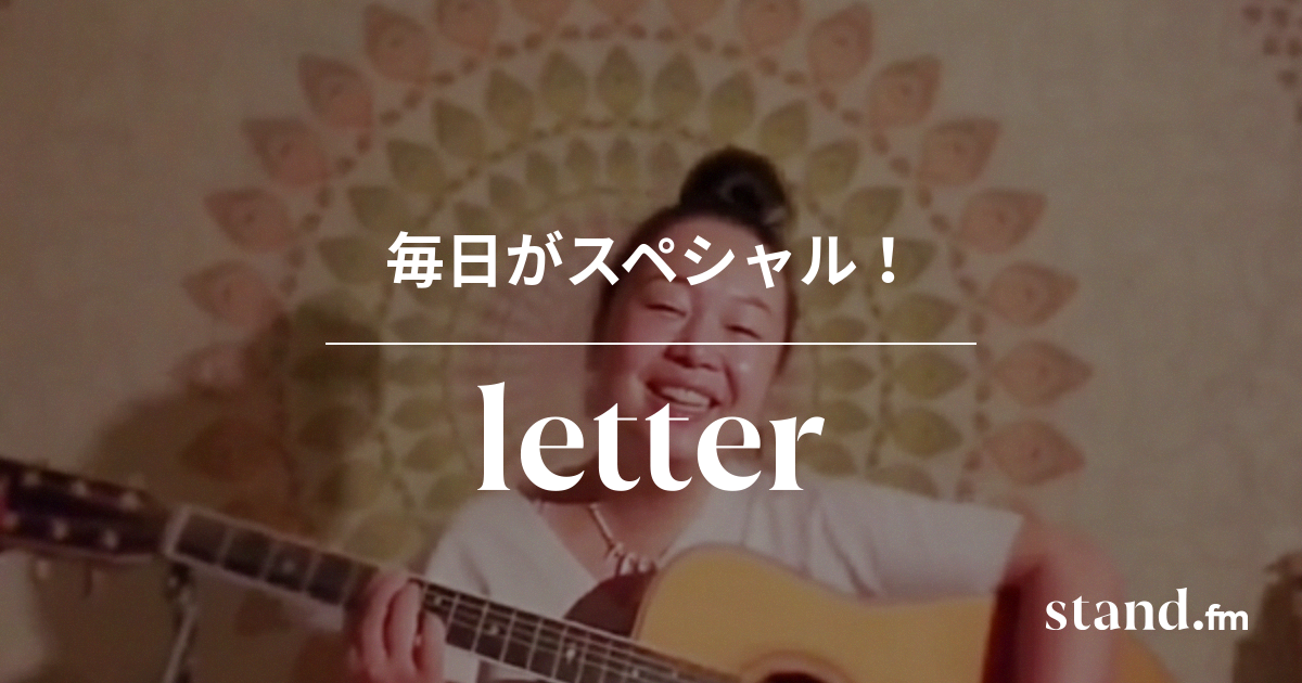 毎日がスペシャル Stand Fm