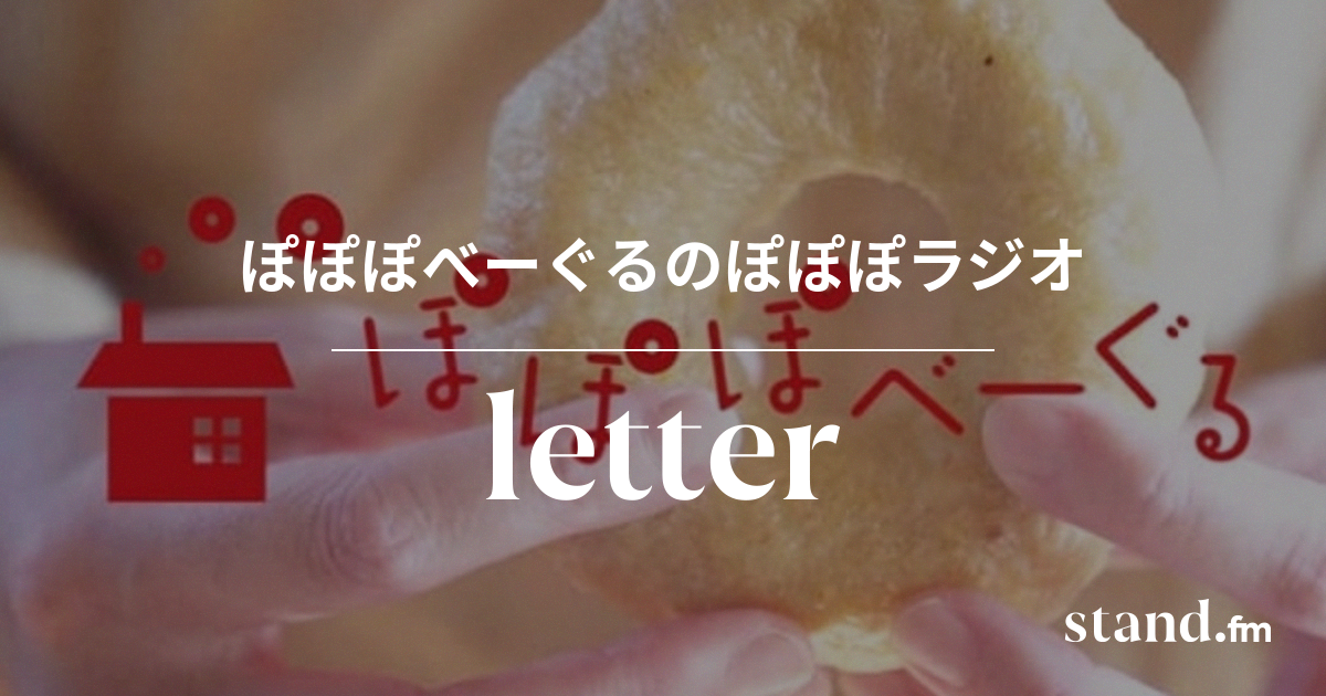 ぽぽぽべーぐるのぽぽぽラジオ Stand Fm