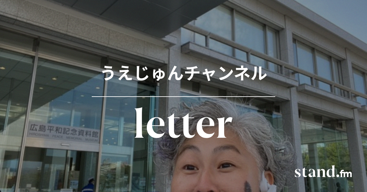 うえじゅんチャンネル Stand Fm