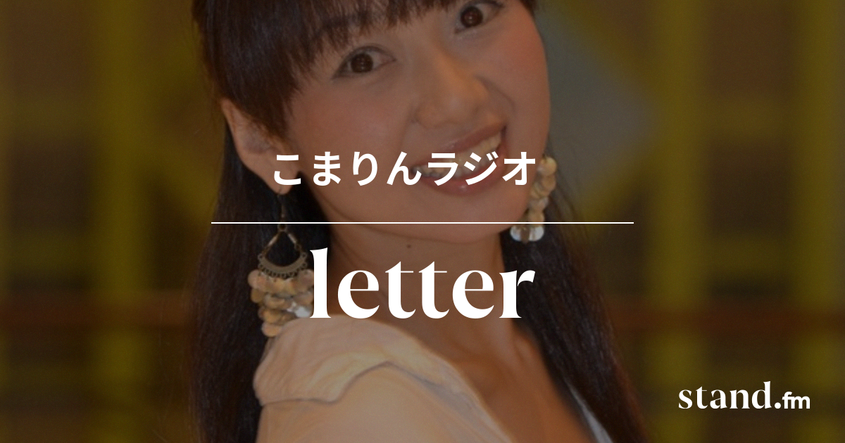 こまりんラジオ Stand Fm