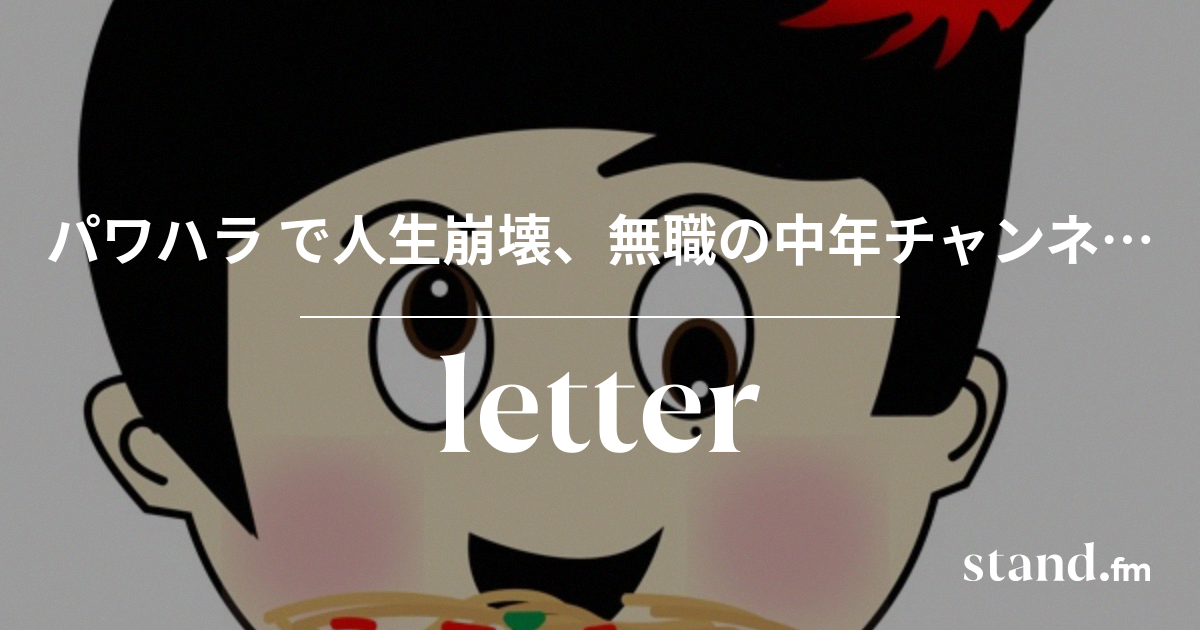 パワハラ で人生崩壊 無職の中年チャンネル Stand Fm
