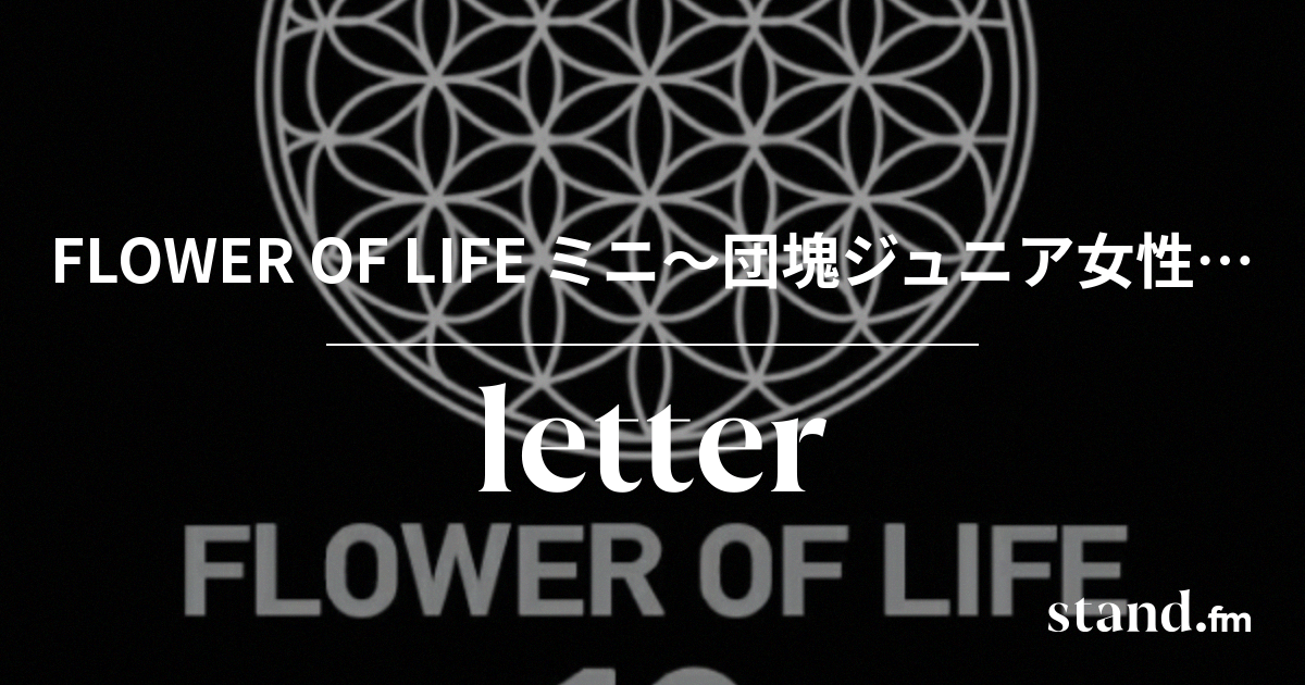 Flower Of Life ミニ 団塊ジュニア女性の心の花瓶に水を注ぐラジオ Stand Fm