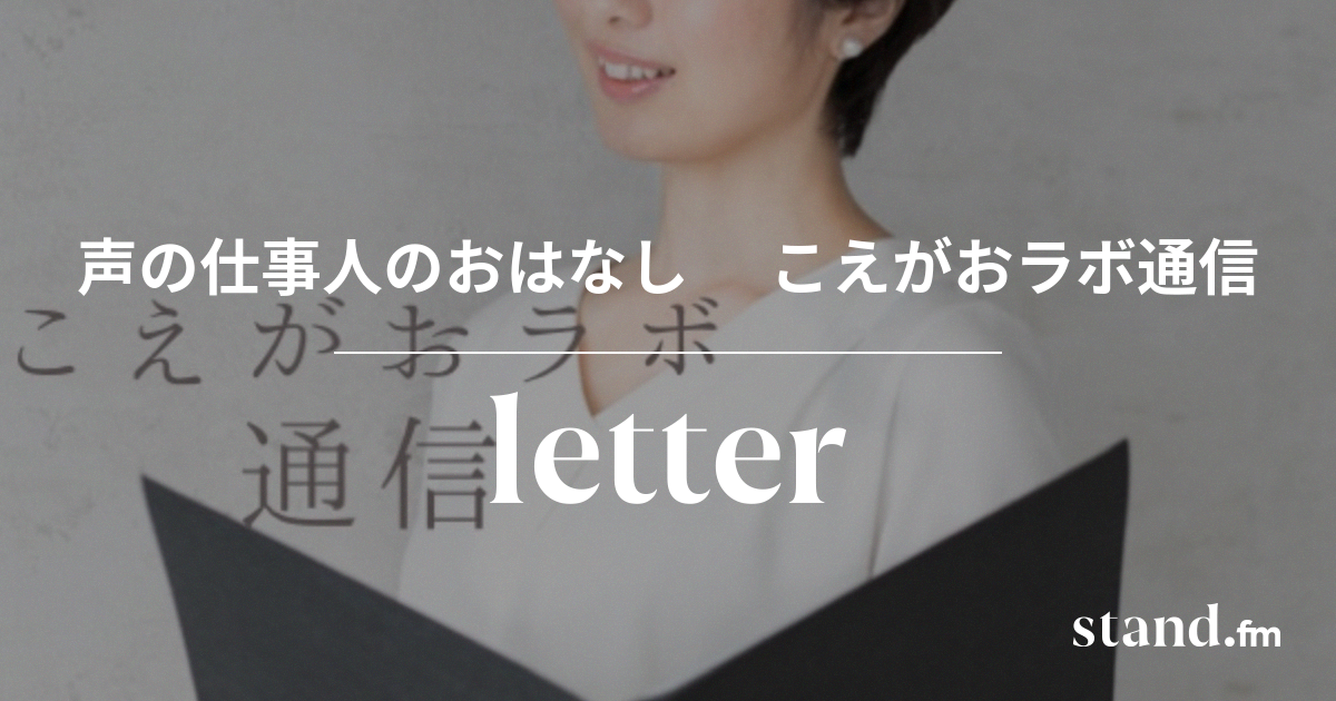 声の仕事人のおはなし こえがおラボ通信 Stand Fm