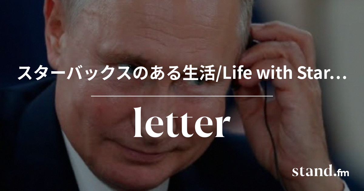 254 読めますか 響の きままにアナリーゼ Stand Fm