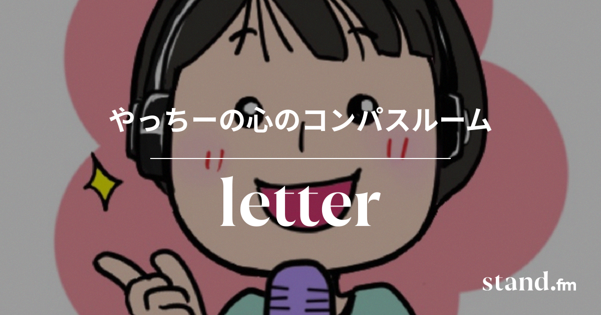 やっちーの心のコンパスルーム Stand Fm