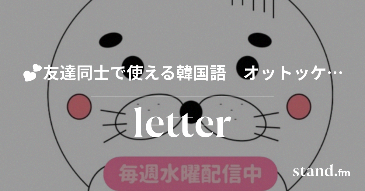 7 カップルで会話をしてみよう 聞き流しver 友達同士で使える韓国語 オットッケチャンネル Stand Fm