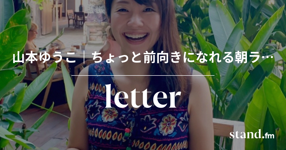 山本ゆうこ ちょっと前向きになれる朝ラジオ Stand Fm
