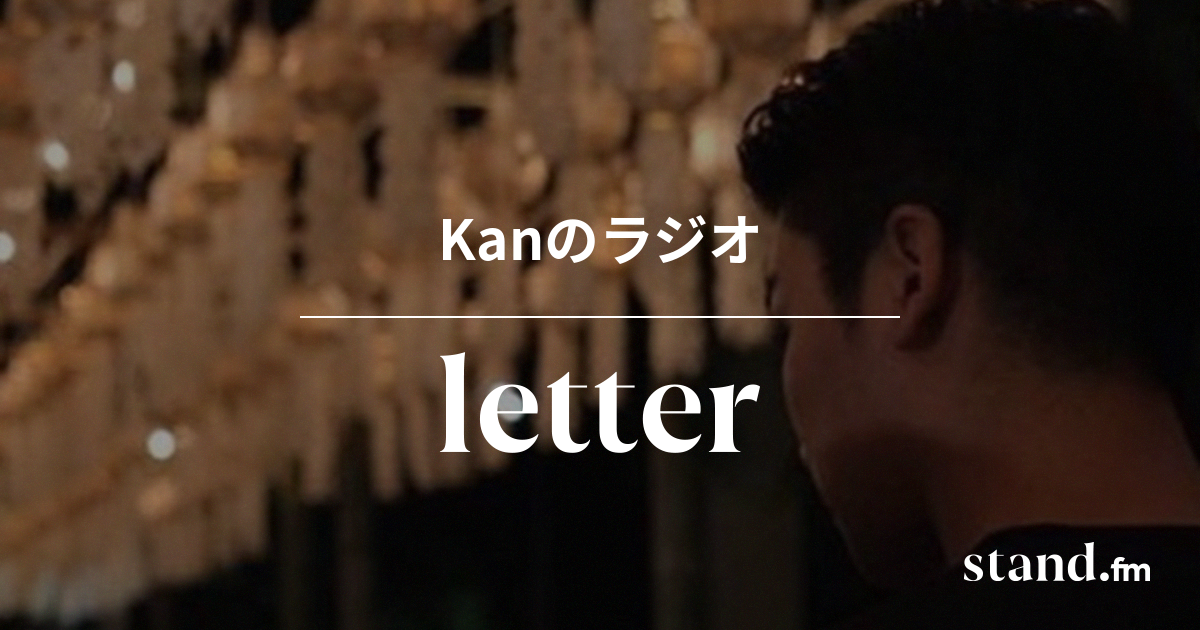 脱毛後の禁止事項を全てやってしまった Kanのラジオ Stand Fm