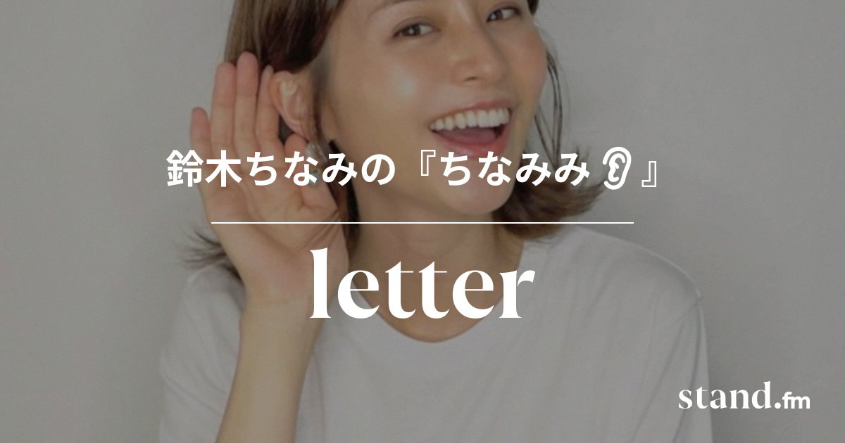 はじめまして鈴木ちなみです 鈴木ちなみの ちなみみ Stand Fm