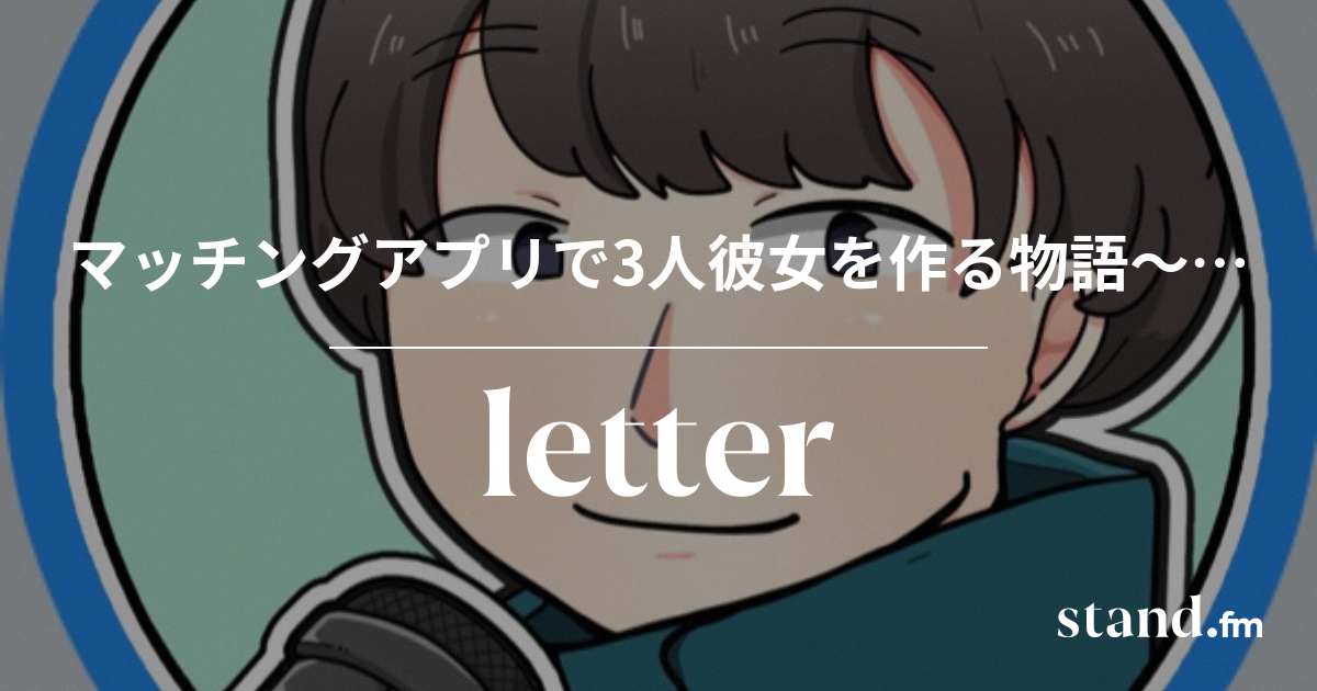 マッチングアプリで3人彼女を作る物語 恋愛コミュ力研究所 Stand Fm