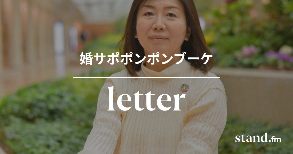 婚サポポンポンブーケ Stand Fm