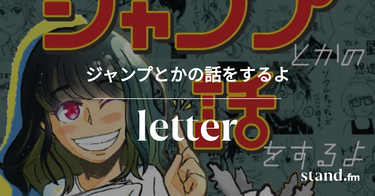 演出が良すぎて忘れられない読切 破格の家賃 について話すよ ジャンプとかの話をするよ Stand Fm