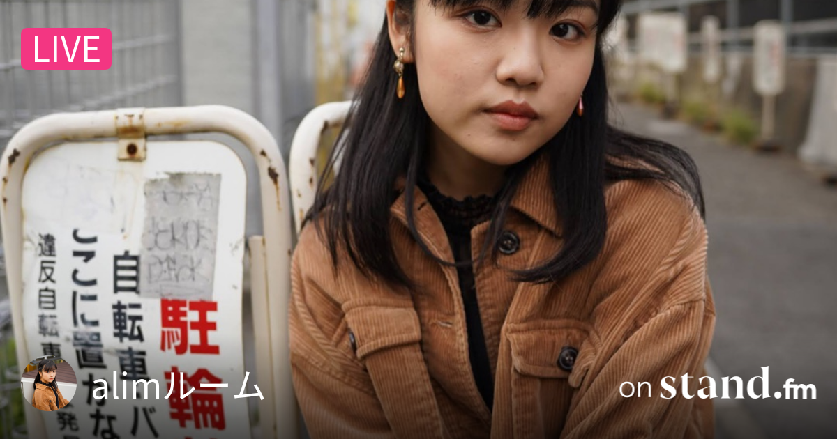 好きなことができるー！オーディションが待ってます。コロナで今日で急に大学が終わった人🙌🏻 stand.fm