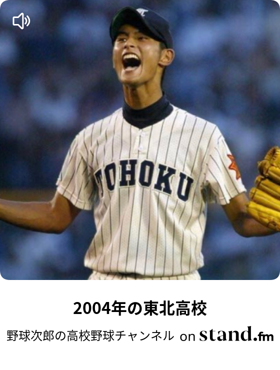 東北高校　野球部 2004年の東北高校 - 高校野球マニアチャンネル | stand.fm