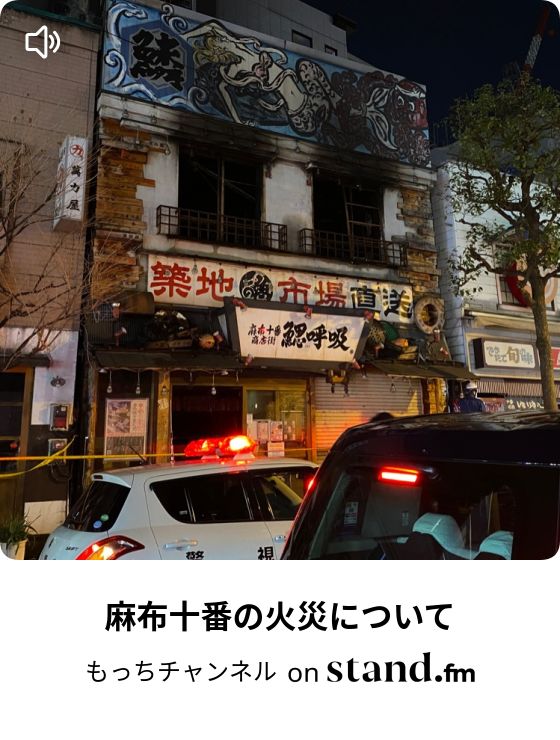 麻布十番の火災について もっちチャンネル Stand Fm