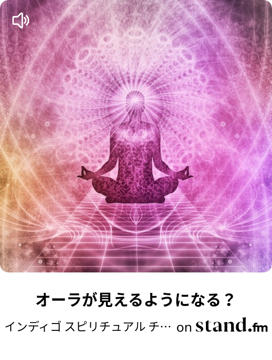 オーラが見えるようになる インディゴ スピリチュアル チャンネル Stand Fm