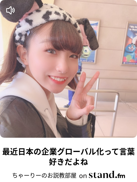 ちゃーりーのお説教部屋 Stand Fm