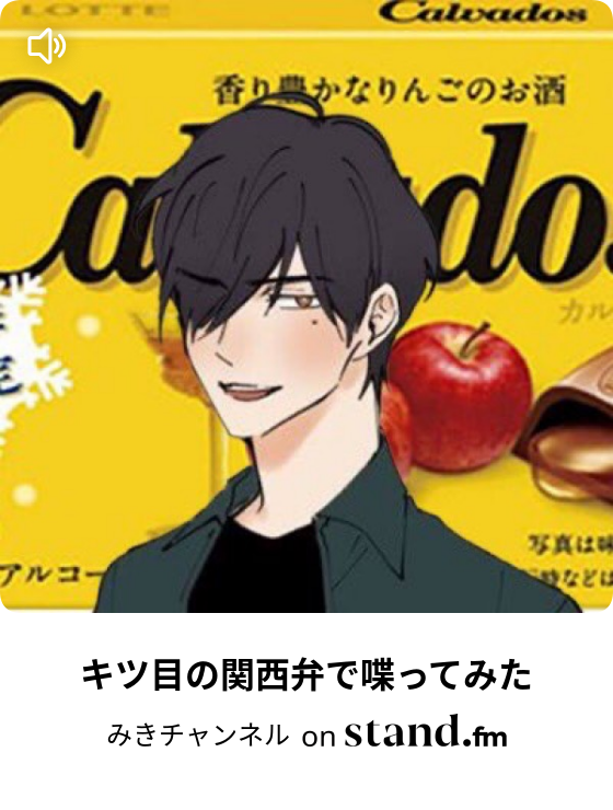 みきチャンネル Stand Fm