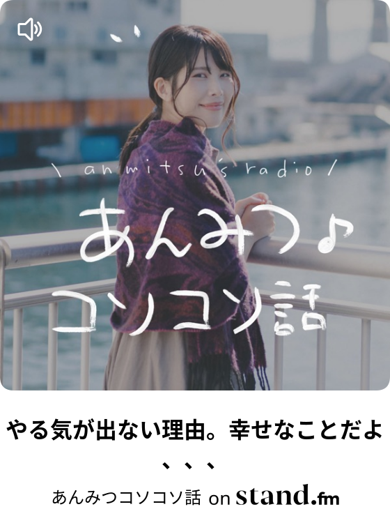 あんみつコソコソ話 Stand Fm