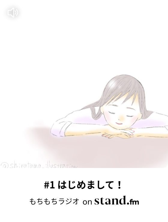 1 はじめまして もちもちラジオ Stand Fm