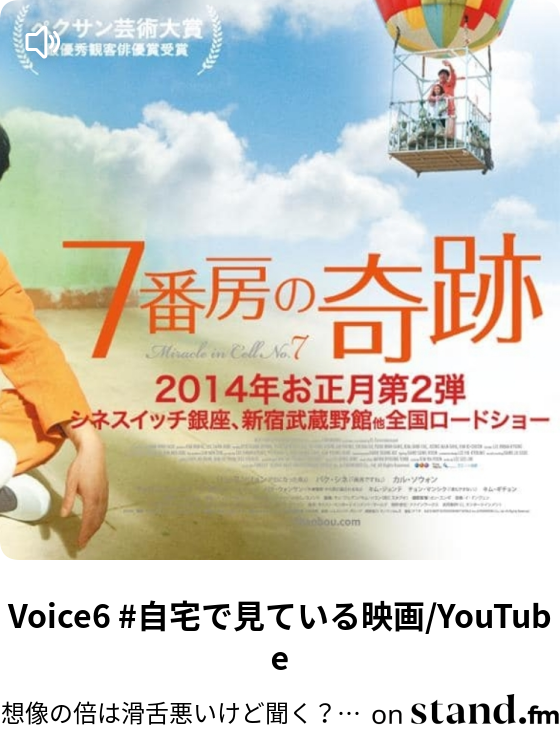 想像の倍は滑舌悪いけど聞く Stand Fm