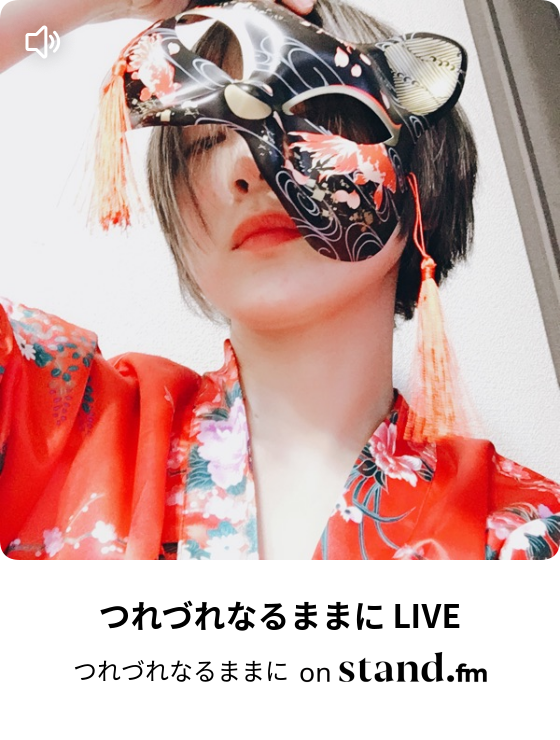 つれづれなるままに Stand Fm