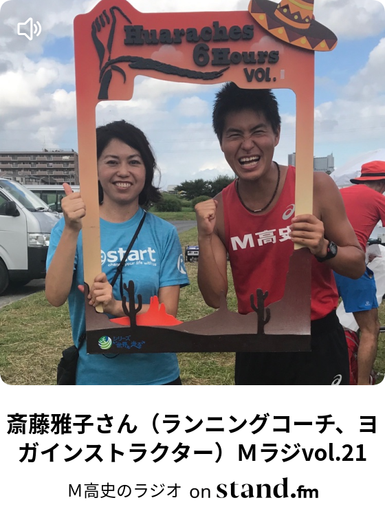 斎藤雅子さん ランニングコーチ ヨガインストラクター ｍラジvol 21 ｍ高史のラジオ Stand Fm