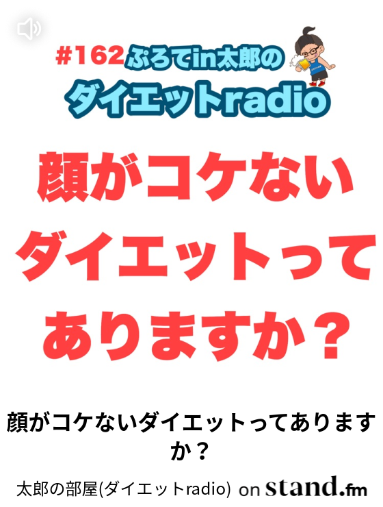 顔がコケないダイエットってありますか Stand Fm公式チャンネル 聴くだけで痩せるradio Stand Fm