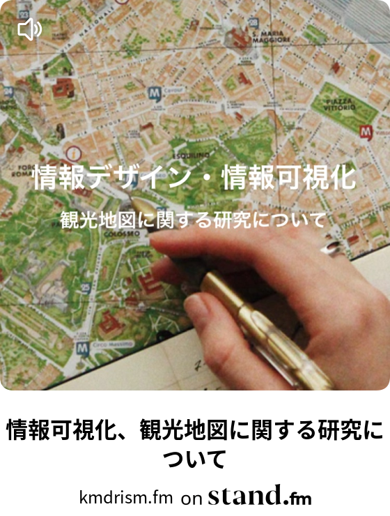 情報可視化 観光地図に関する研究について Kmdrism Fm Stand Fm