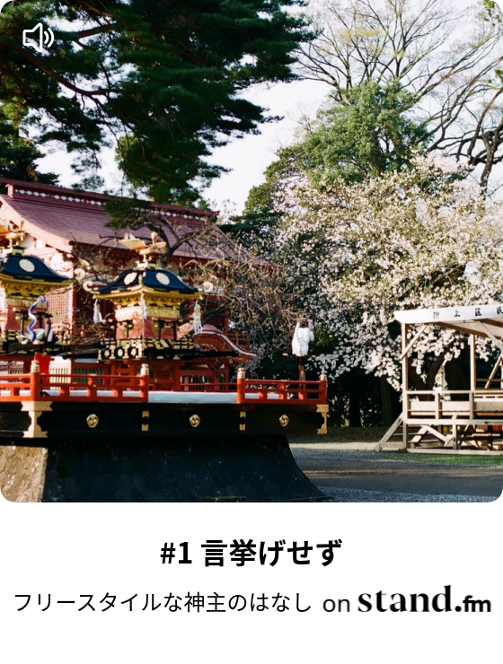 1 言挙げせず フリースタイルな神主のはなし Stand Fm