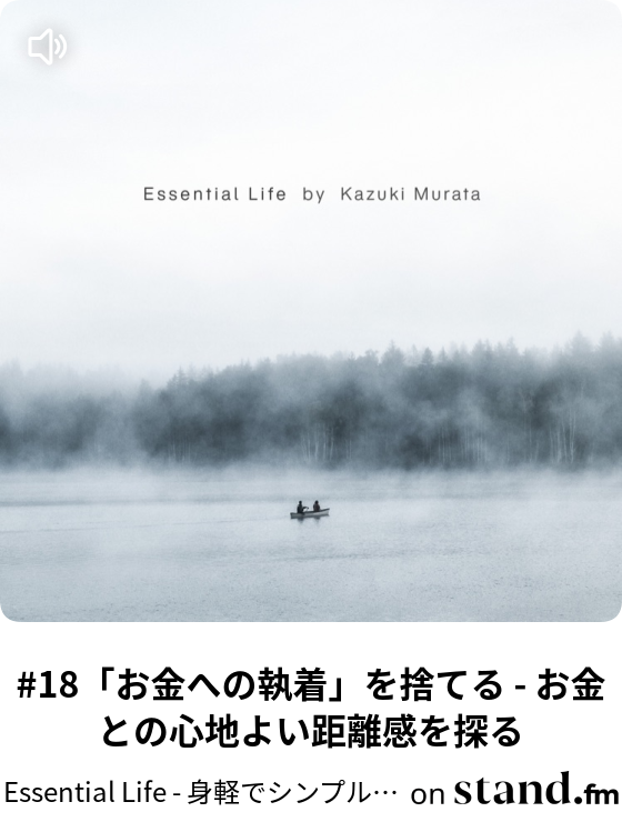 18 お金への執着 を捨てる お金との心地よい距離感を探る Essential Life 身軽でシンプルな人生をデザインする Stand Fm