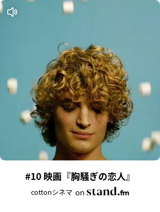 10 映画 胸騒ぎの恋人 Cottonシネマ Stand Fm 10 映画 胸騒ぎの恋人 Cottonシネマ Stand Fm