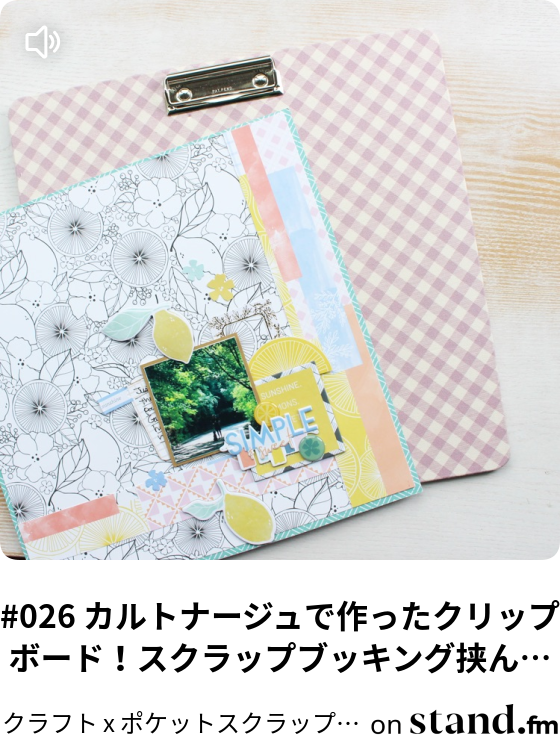 026 カルトナージュで作ったクリップボード スクラップブッキング挟んで使うよ クラフト X ポケットスクラップブッキングを楽しむヒント Stand Fm