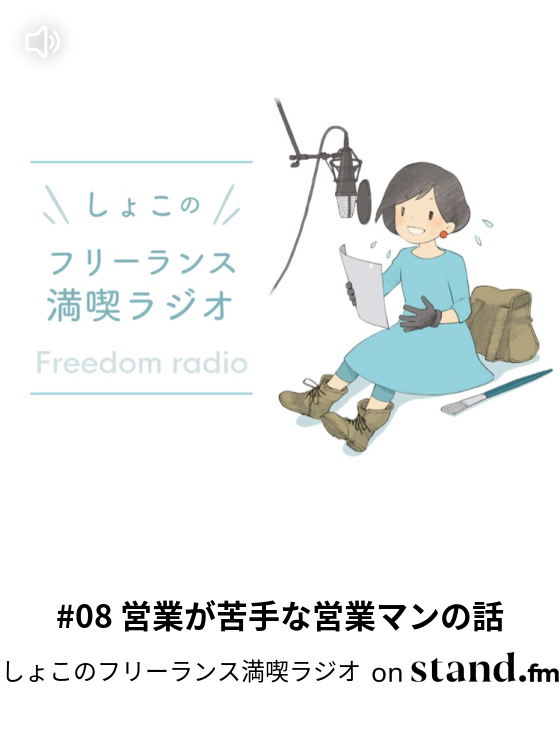 しょこのフリーランス満喫ラジオ Stand Fm