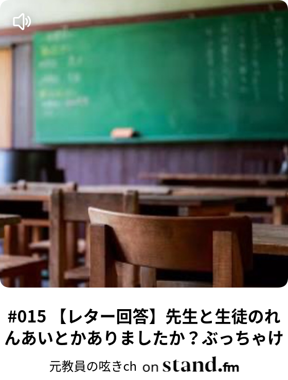 元教員の呟きch Stand Fm