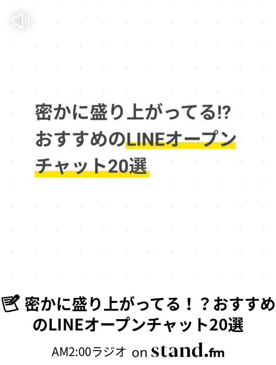 密かに盛り上がってる おすすめのlineオープンチャット選 Am2 00ラジオ Stand Fm 密かに盛り上がってる おすすめのlineオープンチャット選 Am2 00ラジオ Stand Fm