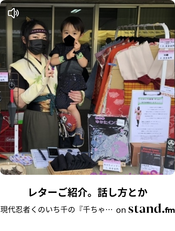 レターご紹介 話し方とか 現代忍者くのいち千の 千ちゃんねる Stand Fm