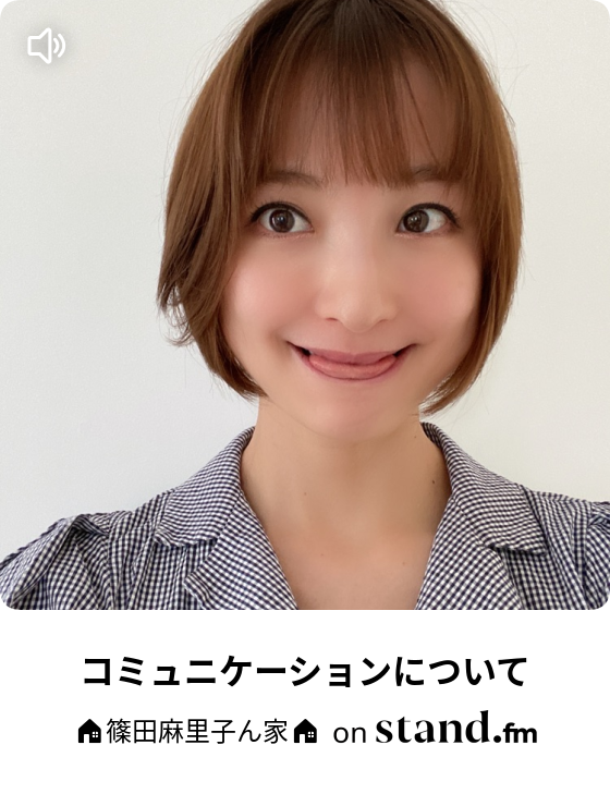 篠田麻里子ん家 Stand Fm