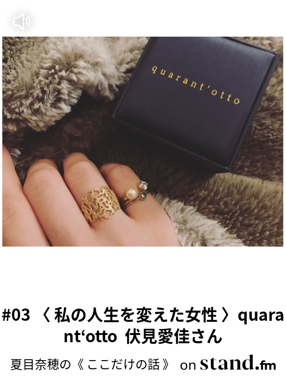 03 私の人生を変えた女性 Quarant Otto 伏見愛佳さん なつなほラジオ Stand Fm