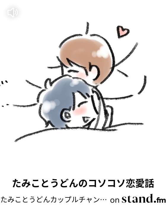たみことうどんカップルチャンネル Stand Fm